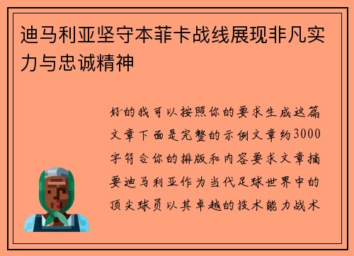 迪马利亚坚守本菲卡战线展现非凡实力与忠诚精神 迪马利亚坚守本菲卡战线展现非凡实力与忠诚精神