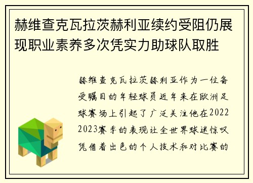 赫维查克瓦拉茨赫利亚续约受阻仍展现职业素养多次凭实力助球队取胜