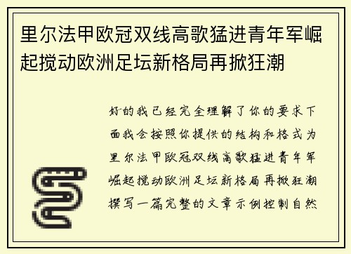 里尔法甲欧冠双线高歌猛进青年军崛起搅动欧洲足坛新格局再掀狂潮 里尔法甲欧冠双线高歌猛进青年军崛起搅动欧洲足坛新格局再掀狂潮