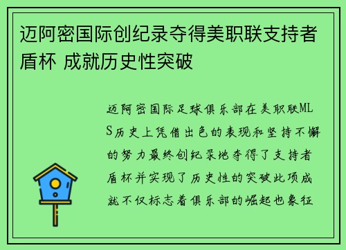 迈阿密国际创纪录夺得美职联支持者盾杯 成就历史性突破 迈阿密国际创纪录夺得美职联支持者盾杯 成就历史性突破