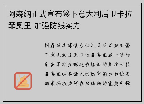 阿森纳正式宣布签下意大利后卫卡拉菲奥里 加强防线实力 阿森纳正式宣布签下意大利后卫卡拉菲奥里 加强防线实力