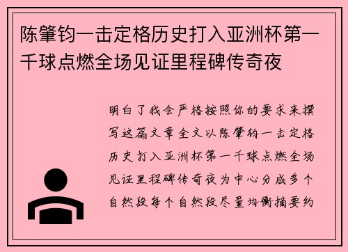 陈肇钧一击定格历史打入亚洲杯第一千球点燃全场见证里程碑传奇夜 陈肇钧一击定格历史打入亚洲杯第一千球点燃全场见证里程碑传奇夜