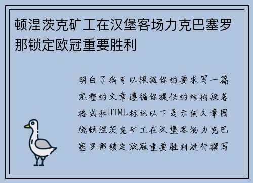 顿涅茨克矿工在汉堡客场力克巴塞罗那锁定欧冠重要胜利 顿涅茨克矿工在汉堡客场力克巴塞罗那锁定欧冠重要胜利