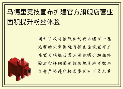 马德里竞技宣布扩建官方旗舰店营业面积提升粉丝体验 马德里竞技宣布扩建官方旗舰店营业面积提升粉丝体验