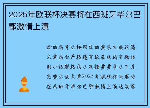 2025年欧联杯决赛将在西班牙毕尔巴鄂激情上演 2025年欧联杯决赛将在西班牙毕尔巴鄂激情上演
