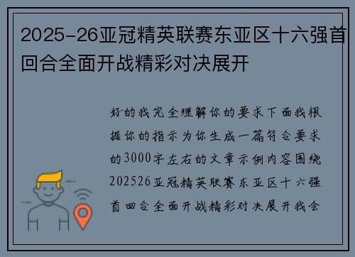 2025-26亚冠精英联赛东亚区十六强首回合全面开战精彩对决展开 2025-26亚冠精英联赛东亚区十六强首回合全面开战精彩对决展开