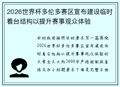 2026世界杯多伦多赛区宣布建设临时看台结构以提升赛事观众体验 2026世界杯多伦多赛区宣布建设临时看台结构以提升赛事观众体验