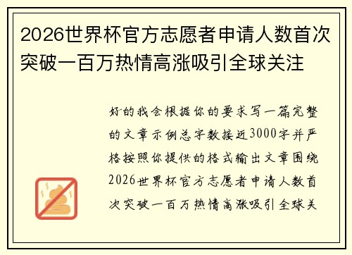 2026世界杯官方志愿者申请人数首次突破一百万热情高涨吸引全球关注 2026世界杯官方志愿者申请人数首次突破一百万热情高涨吸引全球关注