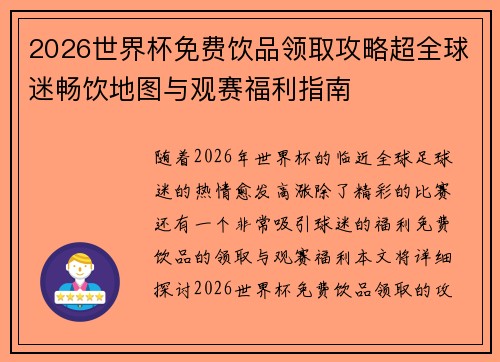 2026世界杯免费饮品领取攻略超全球迷畅饮地图与观赛福利指南 2026世界杯免费饮品领取攻略超全球迷畅饮地图与观赛福利指南