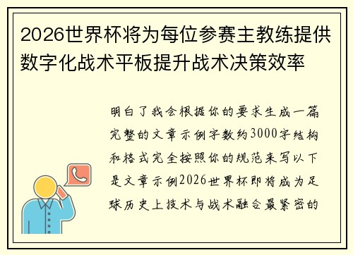 2026世界杯将为每位参赛主教练提供数字化战术平板提升战术决策效率 2026世界杯将为每位参赛主教练提供数字化战术平板提升战术决策效率
