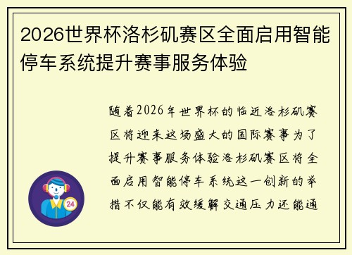 2026世界杯洛杉矶赛区全面启用智能停车系统提升赛事服务体验 2026世界杯洛杉矶赛区全面启用智能停车系统提升赛事服务体验
