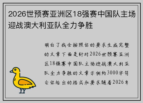 2026世预赛亚洲区18强赛中国队主场迎战澳大利亚队全力争胜 2026世预赛亚洲区18强赛中国队主场迎战澳大利亚队全力争胜