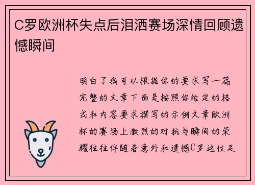 C罗欧洲杯失点后泪洒赛场深情回顾遗憾瞬间 C罗欧洲杯失点后泪洒赛场深情回顾遗憾瞬间