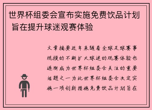 世界杯组委会宣布实施免费饮品计划 旨在提升球迷观赛体验 世界杯组委会宣布实施免费饮品计划 旨在提升球迷观赛体验
