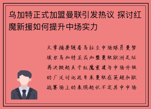 乌加特正式加盟曼联引发热议 探讨红魔新援如何提升中场实力 乌加特正式加盟曼联引发热议 探讨红魔新援如何提升中场实力