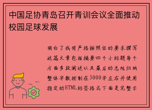 中国足协青岛召开青训会议全面推动校园足球发展 中国足协青岛召开青训会议全面推动校园足球发展