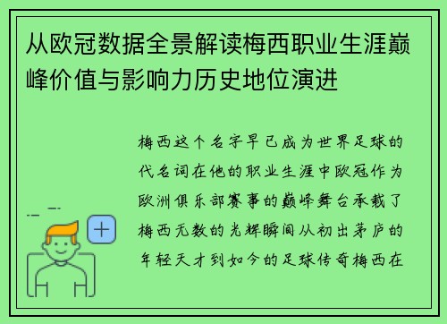 从欧冠数据全景解读梅西职业生涯巅峰价值与影响力历史地位演进 从欧冠数据全景解读梅西职业生涯巅峰价值与影响力历史地位演进