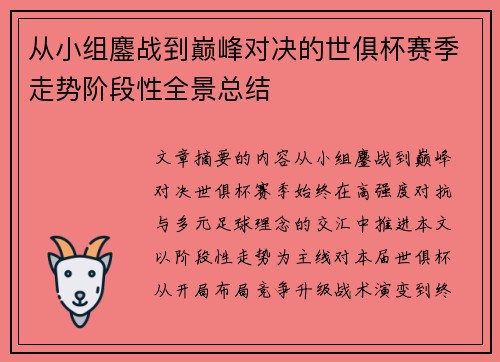 从小组鏖战到巅峰对决的世俱杯赛季走势阶段性全景总结 从小组鏖战到巅峰对决的世俱杯赛季走势阶段性全景总结