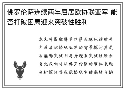 佛罗伦萨连续两年屈居欧协联亚军 能否打破困局迎来突破性胜利 佛罗伦萨连续两年屈居欧协联亚军 能否打破困局迎来突破性胜利