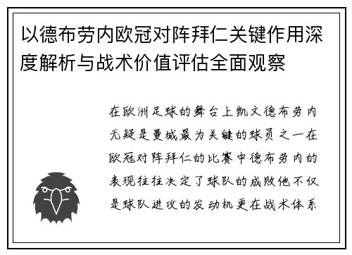 以德布劳内欧冠对阵拜仁关键作用深度解析与战术价值评估全面观察 以德布劳内欧冠对阵拜仁关键作用深度解析与战术价值评估全面观察