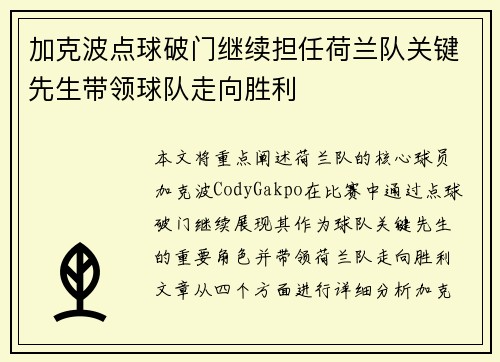 加克波点球破门继续担任荷兰队关键先生带领球队走向胜利