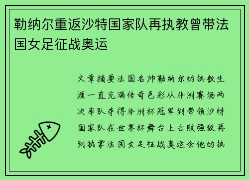 勒纳尔重返沙特国家队再执教曾带法国女足征战奥运 勒纳尔重返沙特国家队再执教曾带法国女足征战奥运