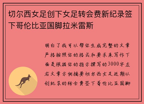 切尔西女足创下女足转会费新纪录签下哥伦比亚国脚拉米雷斯