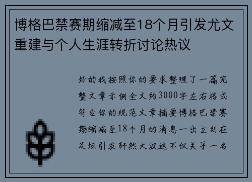 博格巴禁赛期缩减至18个月引发尤文重建与个人生涯转折讨论热议