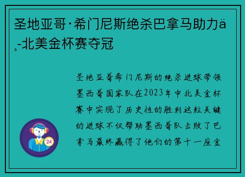 圣地亚哥·希门尼斯绝杀巴拿马助力中北美金杯赛夺冠 圣地亚哥·希门尼斯绝杀巴拿马助力中北美金杯赛夺冠