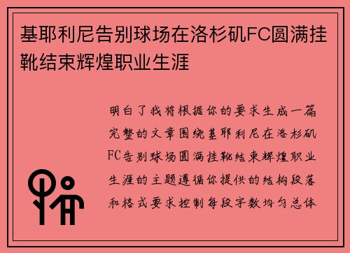 基耶利尼告别球场在洛杉矶FC圆满挂靴结束辉煌职业生涯 基耶利尼告别球场在洛杉矶FC圆满挂靴结束辉煌职业生涯