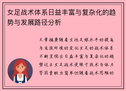 女足战术体系日益丰富与复杂化的趋势与发展路径分析 女足战术体系日益丰富与复杂化的趋势与发展路径分析