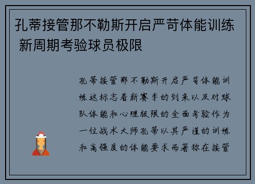孔蒂接管那不勒斯开启严苛体能训练 新周期考验球员极限 孔蒂接管那不勒斯开启严苛体能训练 新周期考验球员极限