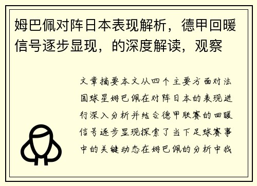 姆巴佩对阵日本表现解析,德甲回暖信号逐步显现,的深度解读,观察 姆巴佩对阵日本表现解析,德甲回暖信号逐步显现,的深度解读,观察