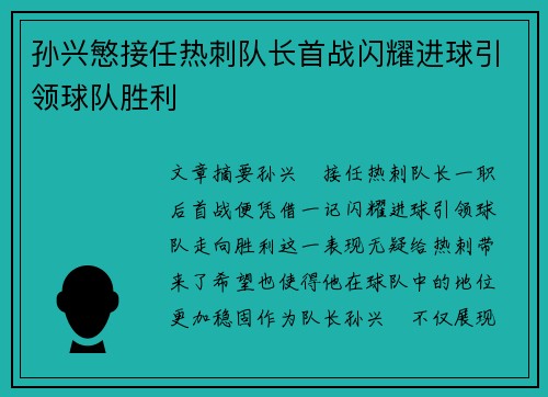 孙兴慜接任热刺队长首战闪耀进球引领球队胜利 孙兴慜接任热刺队长首战闪耀进球引领球队胜利