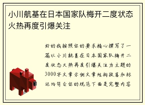 小川航基在日本国家队梅开二度状态火热再度引爆关注 小川航基在日本国家队梅开二度状态火热再度引爆关注
