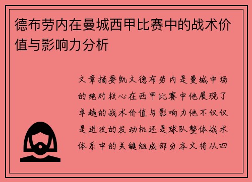 德布劳内在曼城西甲比赛中的战术价值与影响力分析 德布劳内在曼城西甲比赛中的战术价值与影响力分析