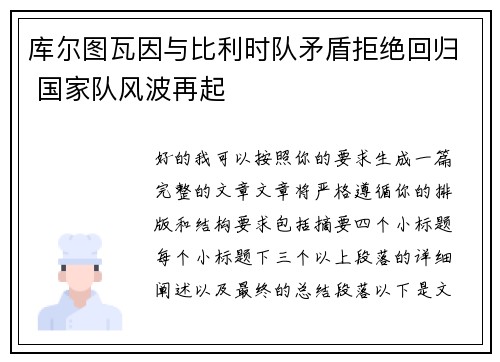 库尔图瓦因与比利时队矛盾拒绝回归 国家队风波再起 库尔图瓦因与比利时队矛盾拒绝回归 国家队风波再起