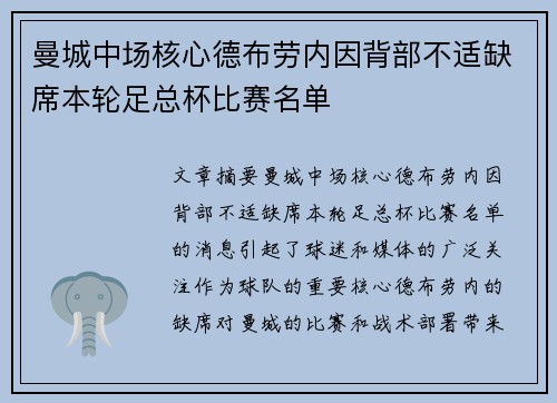 曼城中场核心德布劳内因背部不适缺席本轮足总杯比赛名单