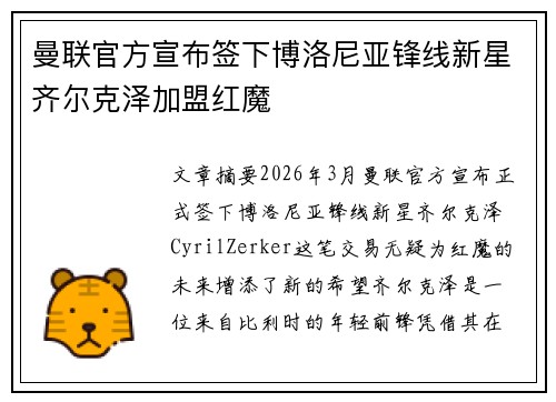 曼联官方宣布签下博洛尼亚锋线新星齐尔克泽加盟红魔
