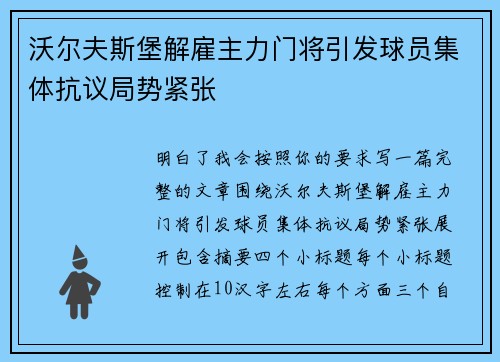 沃尔夫斯堡解雇主力门将引发球员集体抗议局势紧张 沃尔夫斯堡解雇主力门将引发球员集体抗议局势紧张