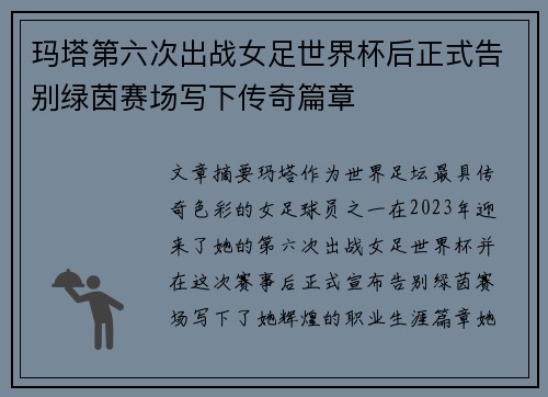 玛塔第六次出战女足世界杯后正式告别绿茵赛场写下传奇篇章 玛塔第六次出战女足世界杯后正式告别绿茵赛场写下传奇篇章