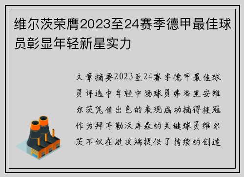 维尔茨荣膺2023至24赛季德甲最佳球员彰显年轻新星实力