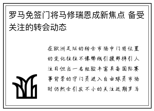罗马免签门将马修瑞恩成新焦点 备受关注的转会动态 罗马免签门将马修瑞恩成新焦点 备受关注的转会动态