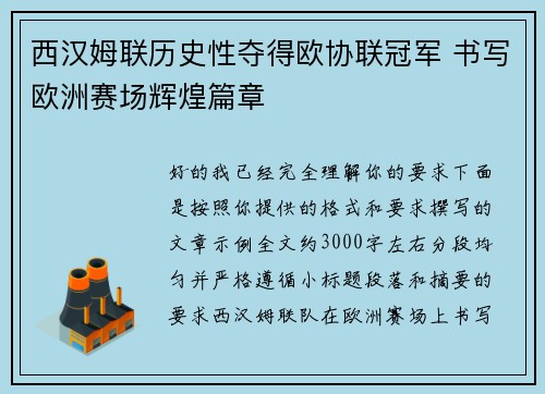 西汉姆联历史性夺得欧协联冠军 书写欧洲赛场辉煌篇章 西汉姆联历史性夺得欧协联冠军 书写欧洲赛场辉煌篇章
