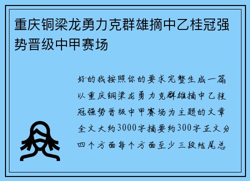 重庆铜梁龙勇力克群雄摘中乙桂冠强势晋级中甲赛场