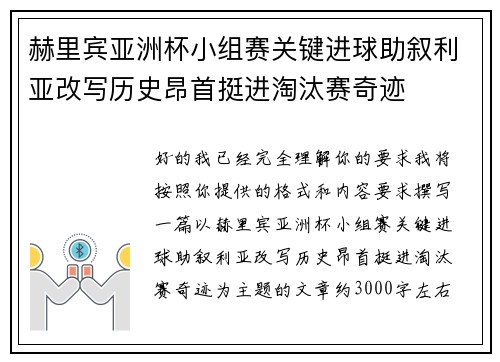 赫里宾亚洲杯小组赛关键进球助叙利亚改写历史昂首挺进淘汰赛奇迹