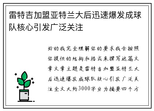 雷特吉加盟亚特兰大后迅速爆发成球队核心引发广泛关注